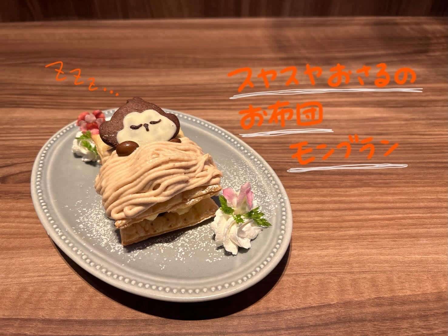 【可愛いお布団スイーツ】ボタニカルガーデンサルカフェ/名古屋カフェ/モンブラン